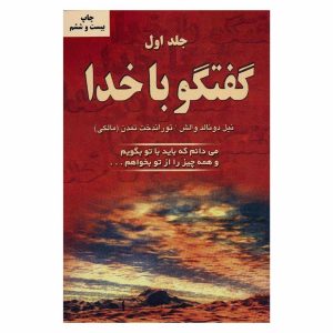 کتاب گفتگو با خدا (جلد اول) اثر نیل دونالد والش