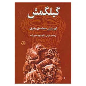کتاب گیلگمش