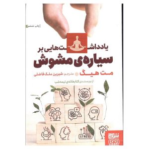 کتاب یادداشت‌هایی بر سیاره‌ی مشوش اثر مت هیگ