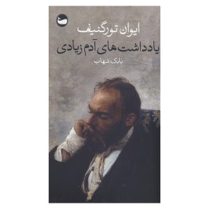 کتاب یادداشت‌های آدم زیادی اثر ایوان تورگنیف