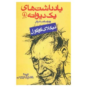 یادداشت‌های یک دیوانه و هفت قصه دیگر اثر نیکلای گوگول اثر