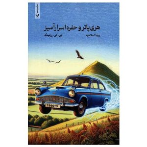 کتاب هری پاتر و حفره اسرار آمیز اثر جی کی رولینگ (شومیز)