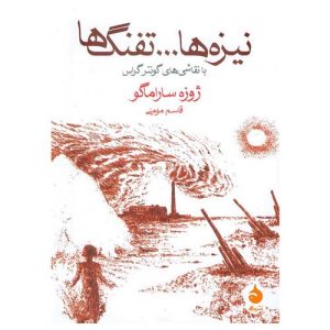 کتاب نیزه ها و تفنگ ها اثر ژوزه ساراماگو
