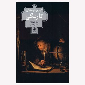 کتاب تاریخ فرهنگی تاریکی اثر نینا ادواردز
