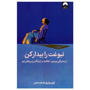 کتاب نبوغت را بیدار کن اثر اوزان وارول