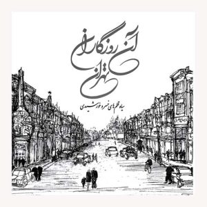 کتاب آن روزگاران تهران اثر خسرو خورشیدی