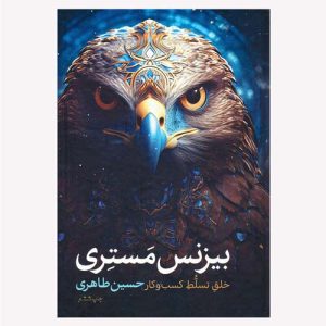 کتاب بیزنس مستری اثر حسین طاهری