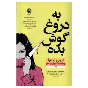 کتاب به دروغ گوش بده اثر ایمی تینترا
