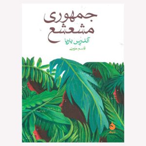 کتاب جمهوری مشعشع اثر آندرس باربا