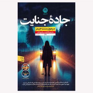 کتاب جاده قتل اثر سایمون سنت جیمز