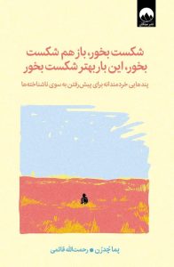 شکست بخور، باز هم شکست بخور، این بار بهتر شکست بخور