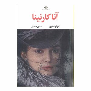 کتاب آنا کارنینا اثر لئو تولستوی (نشر نگاه)