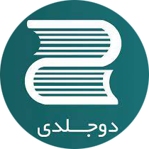 نشر دوجلدی