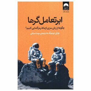 کتاب ابرتعامل گرها اثر چارلز داهیگ