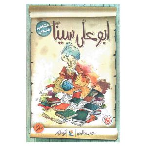 کتاب ابوعلی سینا اثر حمید عبداللهیان / گروه آرتم