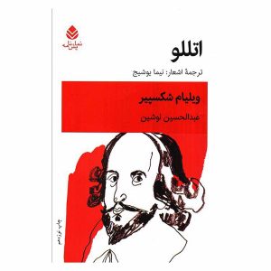 کتاب اتللو اثر ویلیام شکسپیر