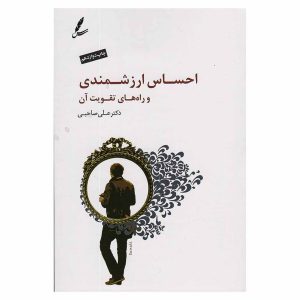 کتاب احساس ارزشمندی و راه های تقویت آن اثر دکتر علی صاحبی