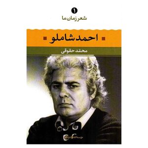 کتاب احمد شاملو (از مجموعه شعر زمان ما) به انتخاب و تحلیل محمد حقوقی