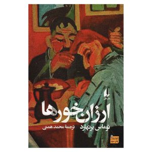 کتاب ارزان خورها اثر توماس برنهارد