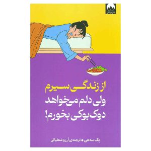 کتاب از زندگی سیرم ولی دلم می خواهد دوک بوکی بخورم! اثر بک سه هی