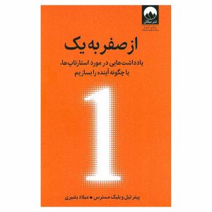 کتاب از صفر به یک اثر پیتر تیل و بلیک مسترز
