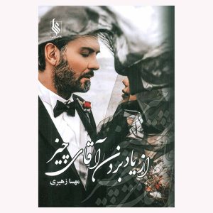 کتاب از یاد بردن آقای چیز اثر مهسا زهیری