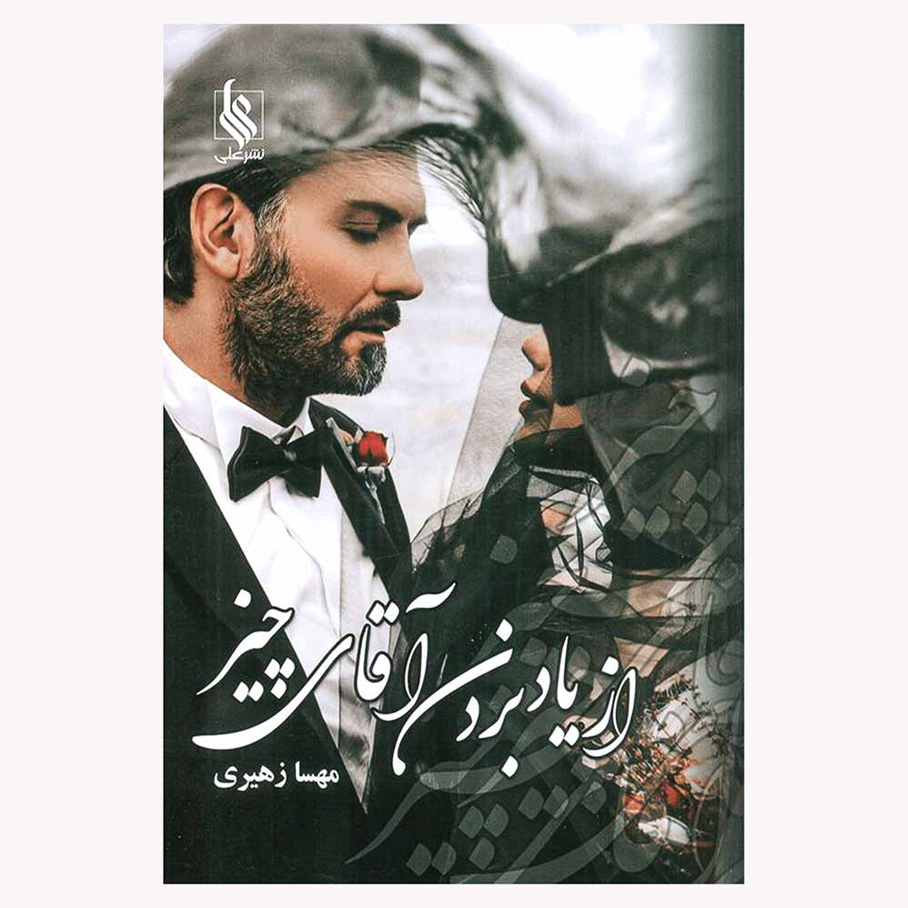 کتاب از یاد بردن آقای چیز اثر مهسا زهیری