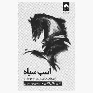 کتاب اسب سیاه اثر تاد رز و اگی اوگاس