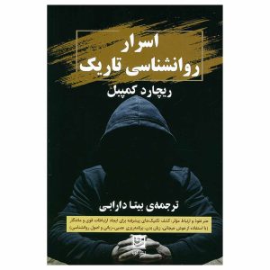 کتاب اسرار روانشناسی تاریک اثر ریچارد کمپبل
