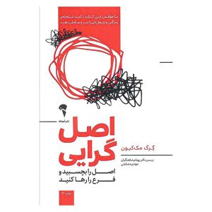 کتاب اصل گرایی اثر گرگ مک کیون