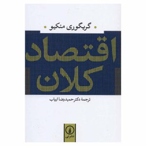 کتاب اقتصاد کلان اثر گریگوری منکیو
