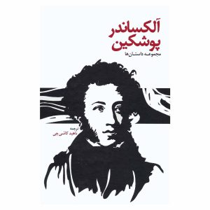 کتاب آلکساندر پوشکین: مجموعه داستان‌ها