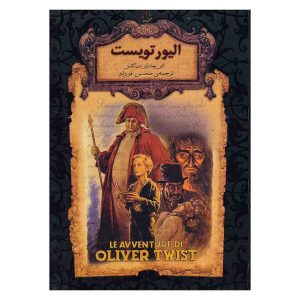کتاب الیور تویست اثر چارلز دیکنز