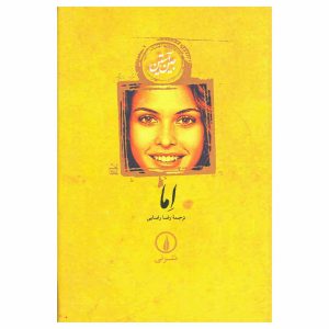 کتاب اما اثر جین آستین نشر نی