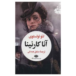کتاب آنا کارنینا اثر لئو تولستوی (نشر نگاه)
