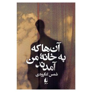 کتاب آن ها که به خانه من آمدند اثر شمس لنگرودی