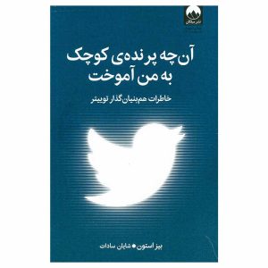 کتاب آن چه پرنده‌ی کوچک به من آموخت اثر بیز استون