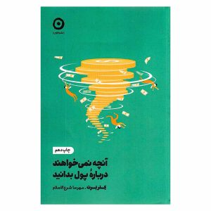 کتاب آنچه نمی خواهند درباره پول بدانید اثر کلر برت