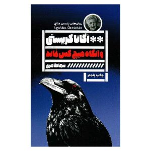 کتاب و آنگاه هیچ کس نماند اثر آگاتا کریستی