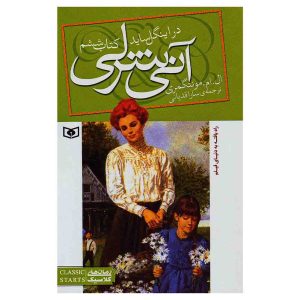 کتاب آنی شرلی - کتاب ششم آنی در اینگل ساید