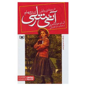 کتاب آنی شرلی (کتاب چهارم: آنی در ویندی پاپلرز)