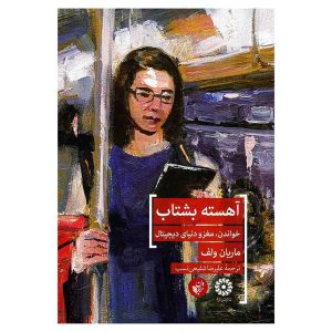 کتاب آهسته بشتاب اثر ماریان ولف