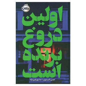 کتاب اولین دروغ برنده است اثر اشلی الستون (نشر پرتقال)