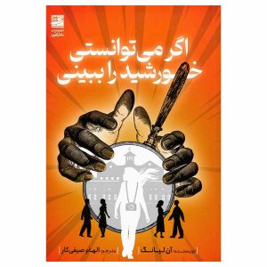 کتاب اگر می‌توانستی خورشید را ببینی اثر آن لیانگ