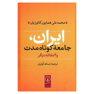 کتاب ایران، جامعه کوتاه مدت و ۳ مقاله دیگر اثر محمدعلی همایون کاتوزیان