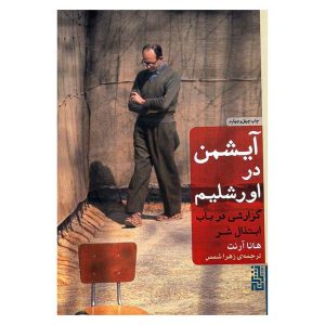 کتاب آیشمن در اورشلیم اثر هانا آرنت