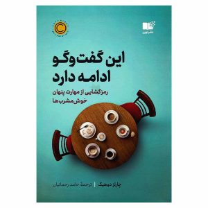 کتاب این گفت و گو ادامه دارد اثر چارلز دوهیگ