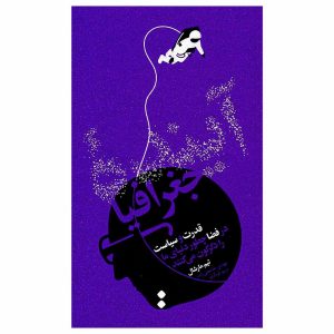 کتاب آینده جغرافیا اثر تیم مارشال