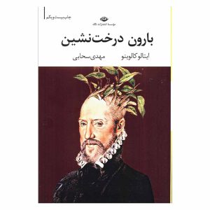 کتاب بارون درخت‌نشین اثر ایتالو کالوینو نشر نگاه