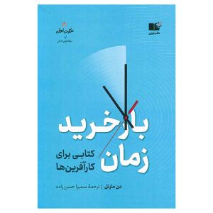 کتاب بازخرید زمان اثر دن مارتل